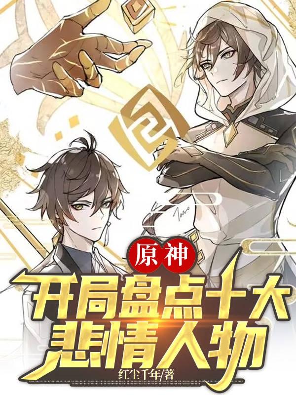 原神：开局盘点十大悲情人物小说阅读