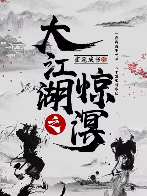 大江湖之惊溟小说阅读