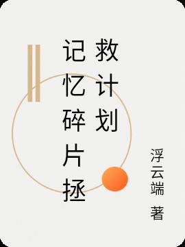 记忆碎片拯救计划小说阅读