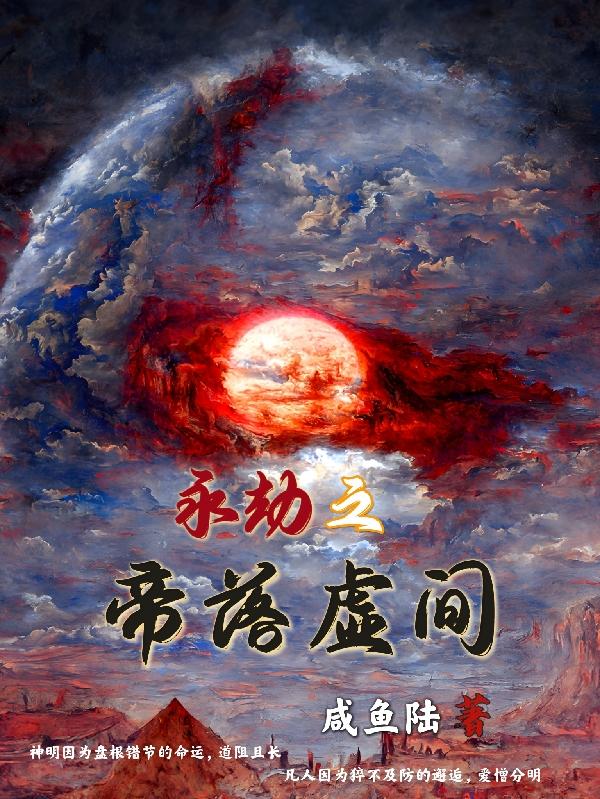 永劫之帝落虚间小说阅读