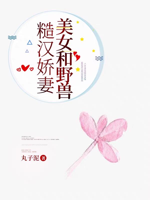 糙汉娇妻：美女和野兽小说阅读