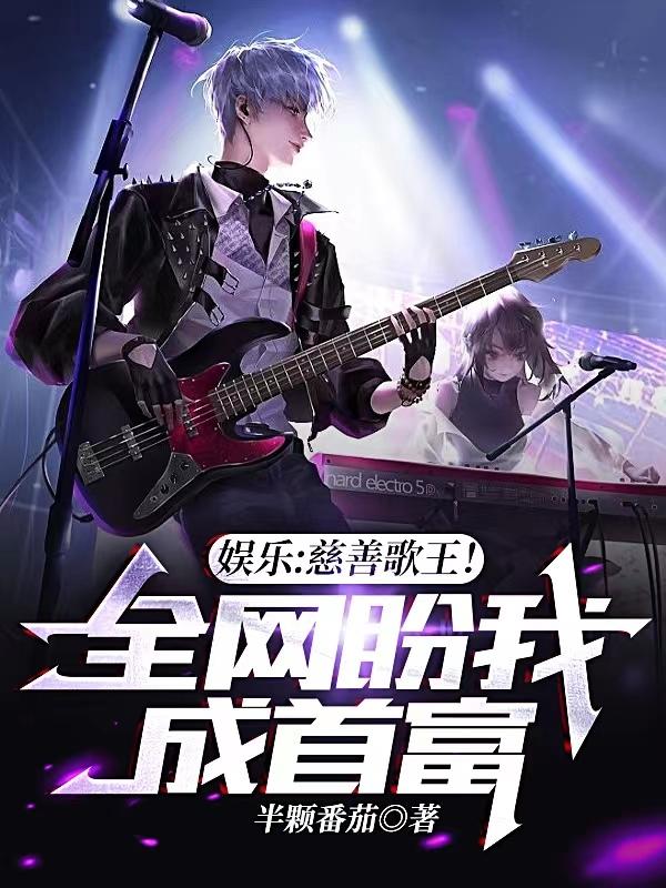 娱乐：慈善歌王！全网盼我成首富小说阅读