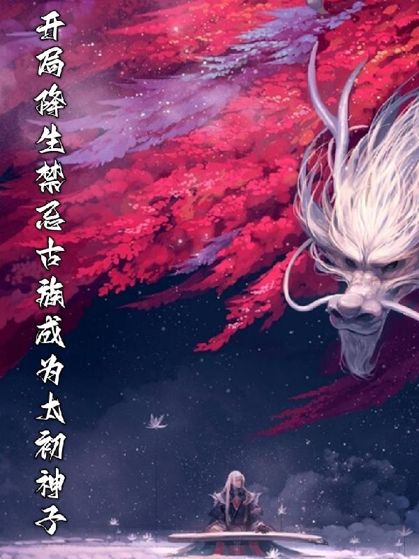 开局降生禁忌古族成为太初神子小说阅读