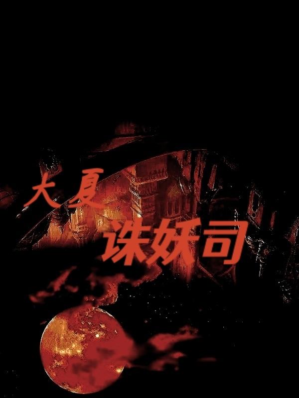 大夏诛妖司小说阅读