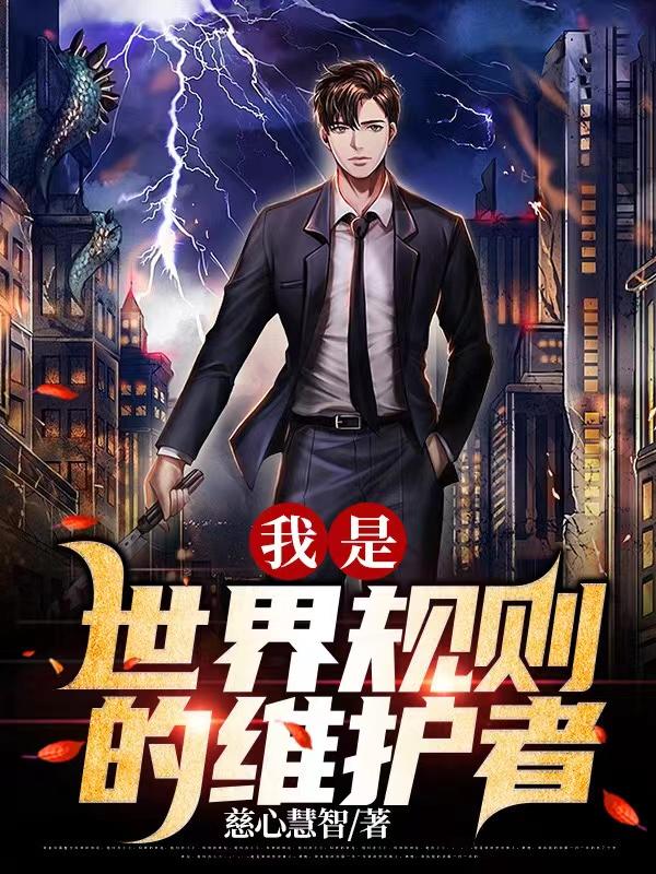 我是世界规则的维护者小说阅读