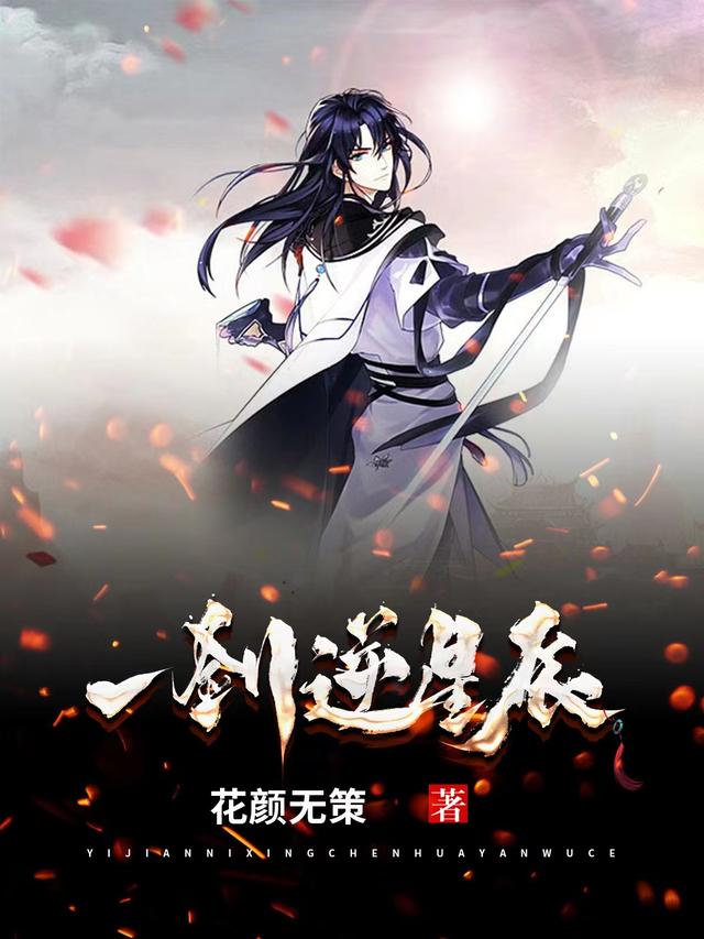 一剑逆星辰小说阅读