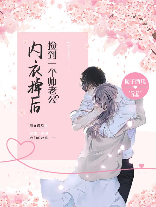 内衣掉后，捡到一个帅老公小说阅读