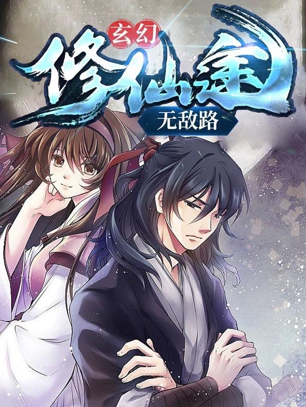 玄幻：修仙途无敌路小说阅读