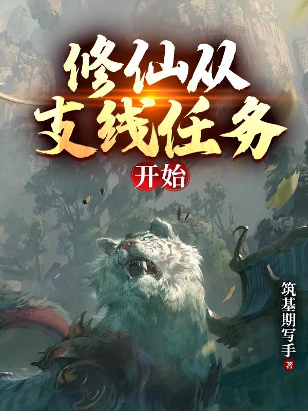 修仙从支线任务开始小说阅读