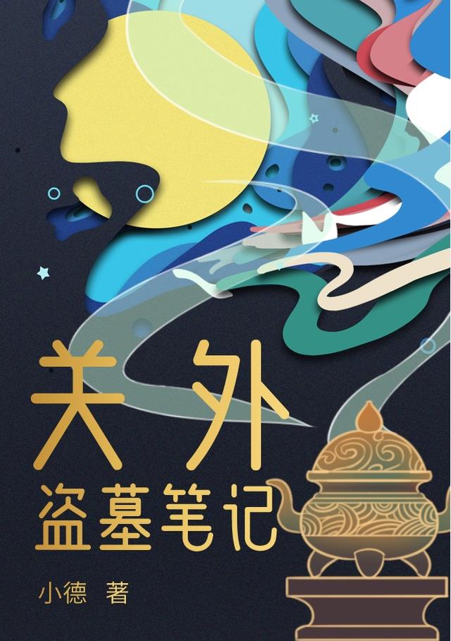 关外盗墓笔记小说阅读