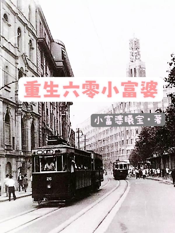 重生六零小富婆小说阅读