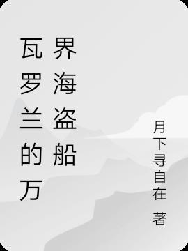 瓦罗兰的万界海盗船小说阅读