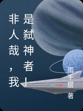 非人哉，我是弑神者！小说阅读