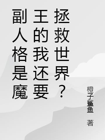 副人格是魔王的我还要拯救世界？小说阅读
