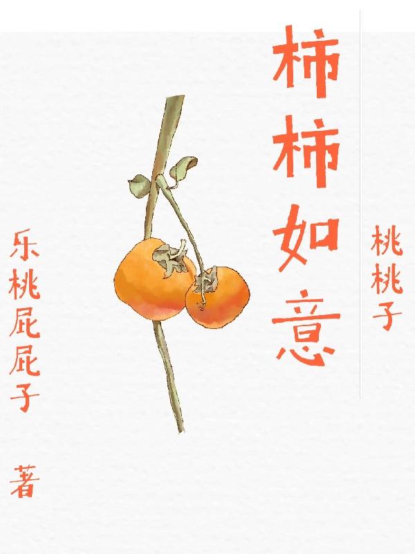 柿柿如意桃桃子小说阅读