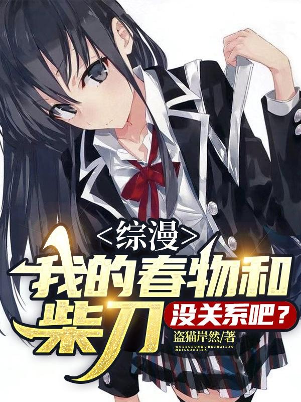 综漫：我的春物和柴刀没关系吧？小说阅读