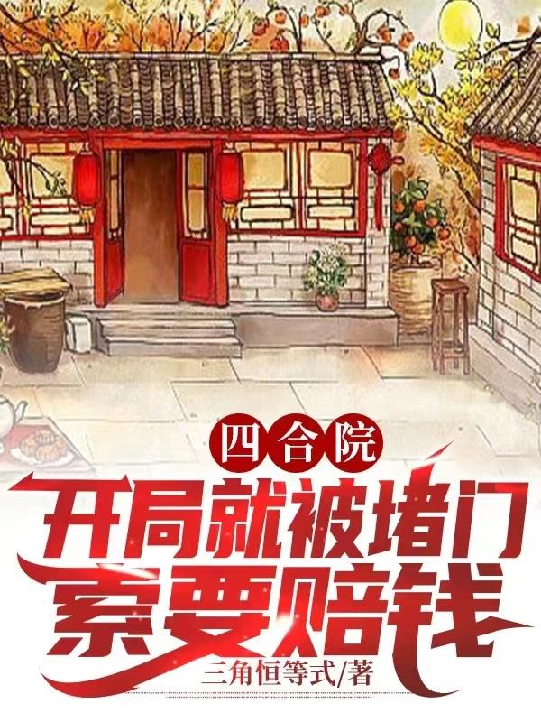 四合院：开局就被堵门索要赔钱？小说阅读