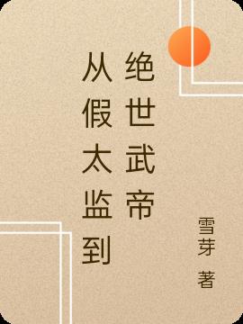 从假太监到绝世武帝小说阅读