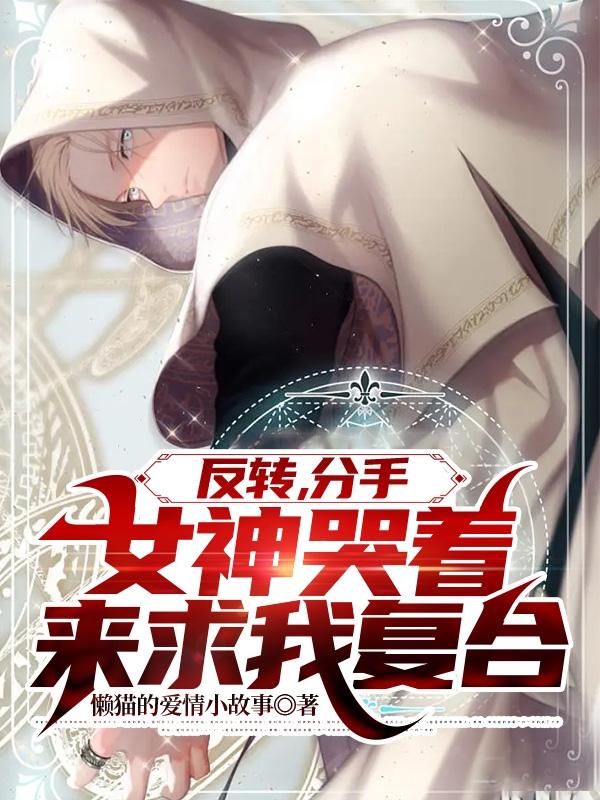 反转，分手女神哭着来求我复合小说阅读