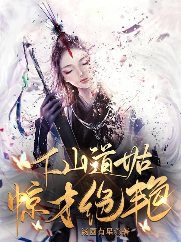 下山道姑惊才绝艳小说阅读