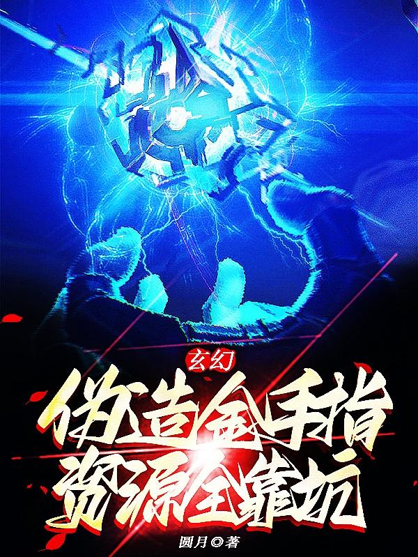 玄幻：伪造金手指，资源全靠坑小说阅读