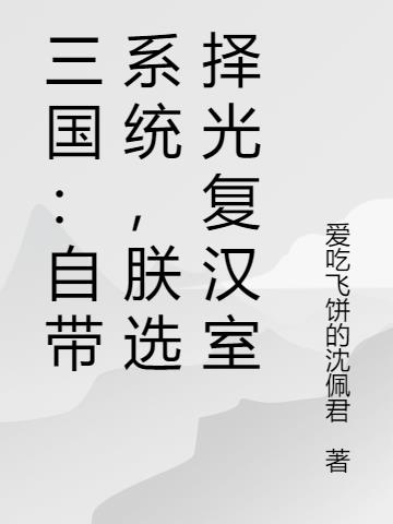 三国：自带系统，朕选择光复汉室小说阅读