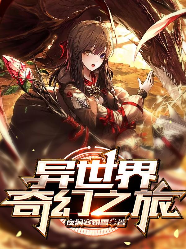异世界奇幻之旅小说阅读