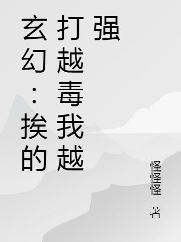 玄幻：挨的打越毒我越强小说阅读