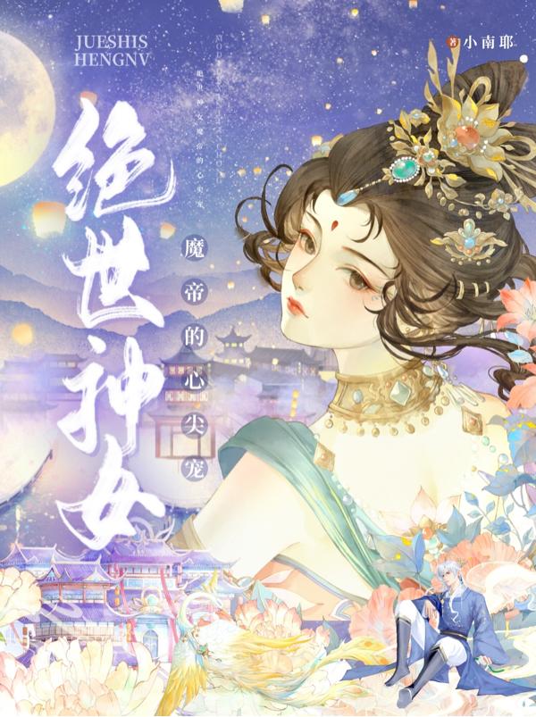 绝世神女：魔帝的心尖宠小说阅读