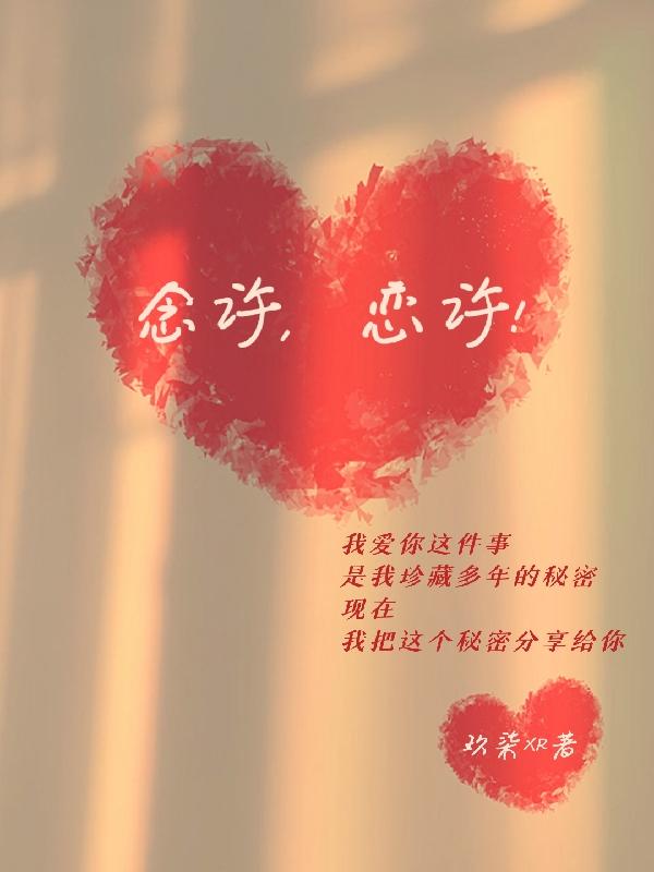 念许，恋许！小说阅读