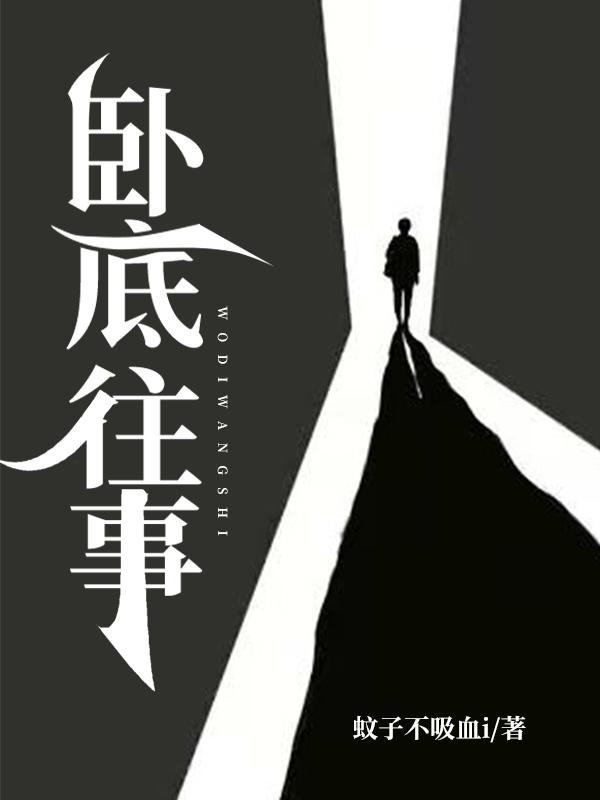 卧底往事