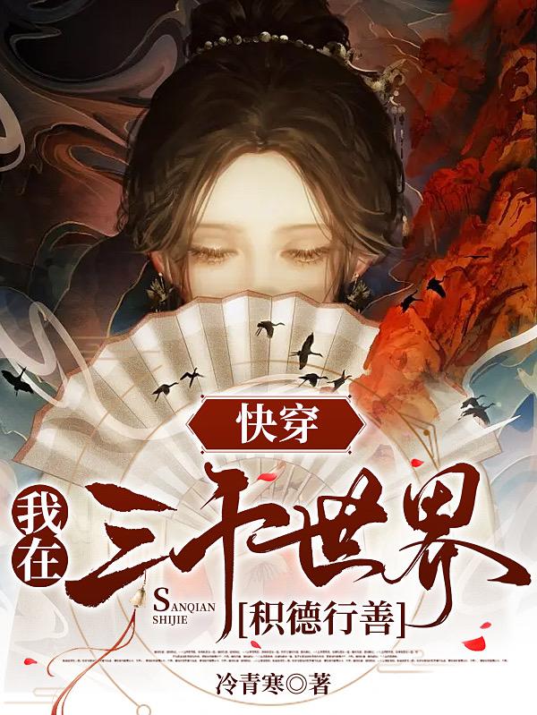 快穿，我在三千世界积德行善小说阅读