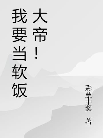 我要当软饭大帝！小说阅读