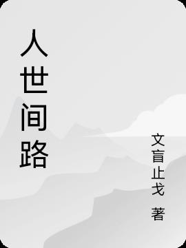 人世间路小说阅读