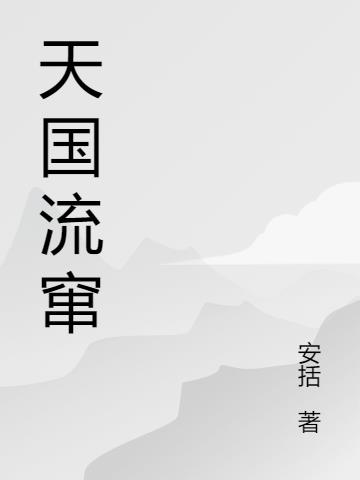 天国流窜小说阅读