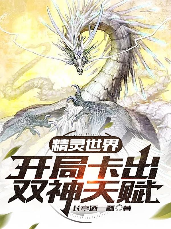精灵世界：开局卡出双神天赋小说阅读
