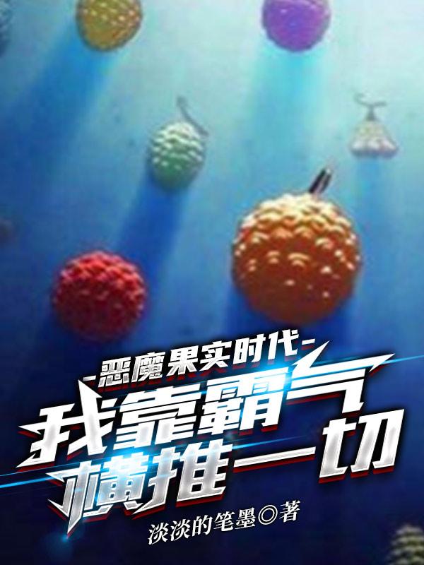 恶魔果实时代，我靠霸气横推一切小说阅读