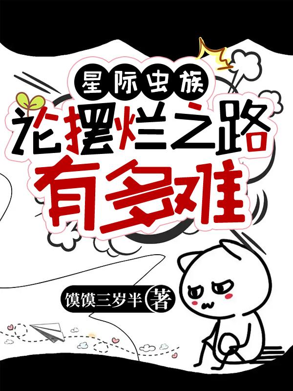 星际虫族：论摆烂之路有多难小说阅读