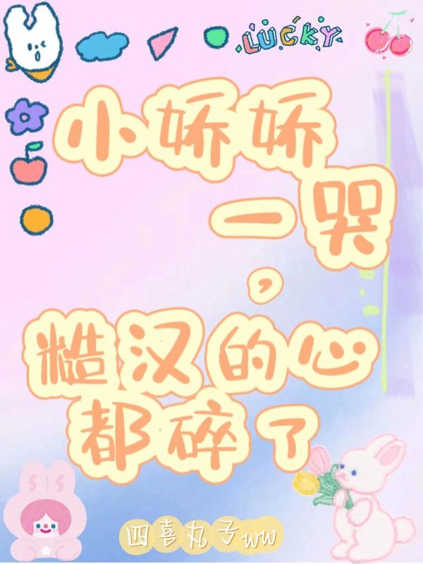 小娇娇一哭，糙汉的心都碎了小说阅读