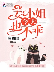 姜小姐今天也不乖小说阅读