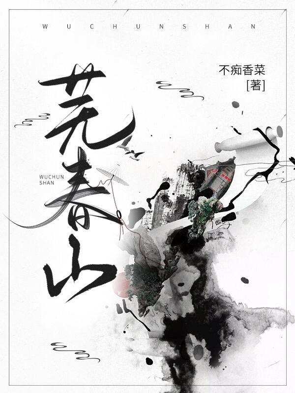 芜春山小说阅读