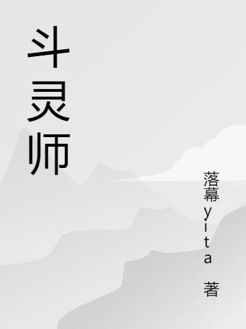 斗灵师小说阅读