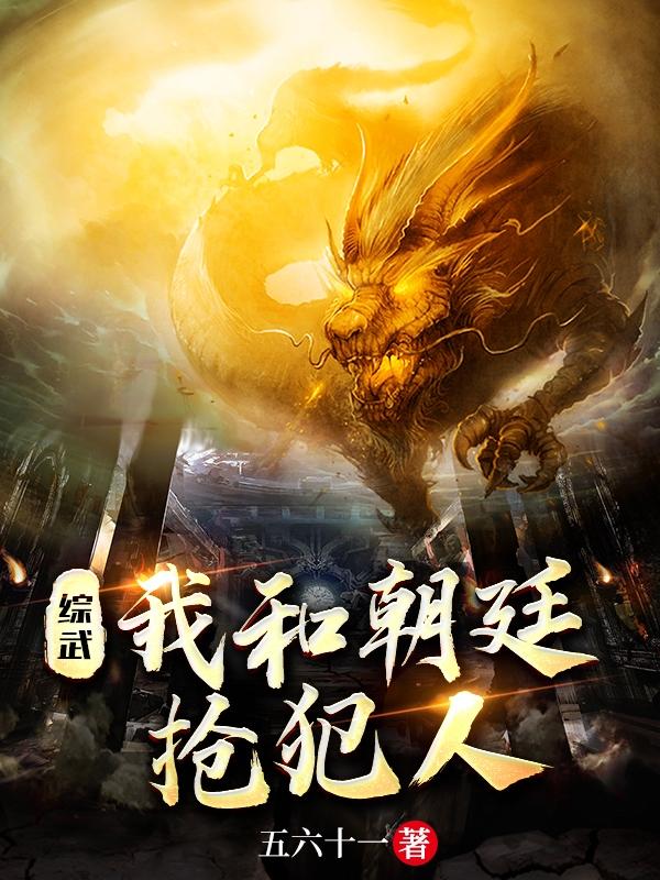 综武：我和朝廷抢犯人小说阅读