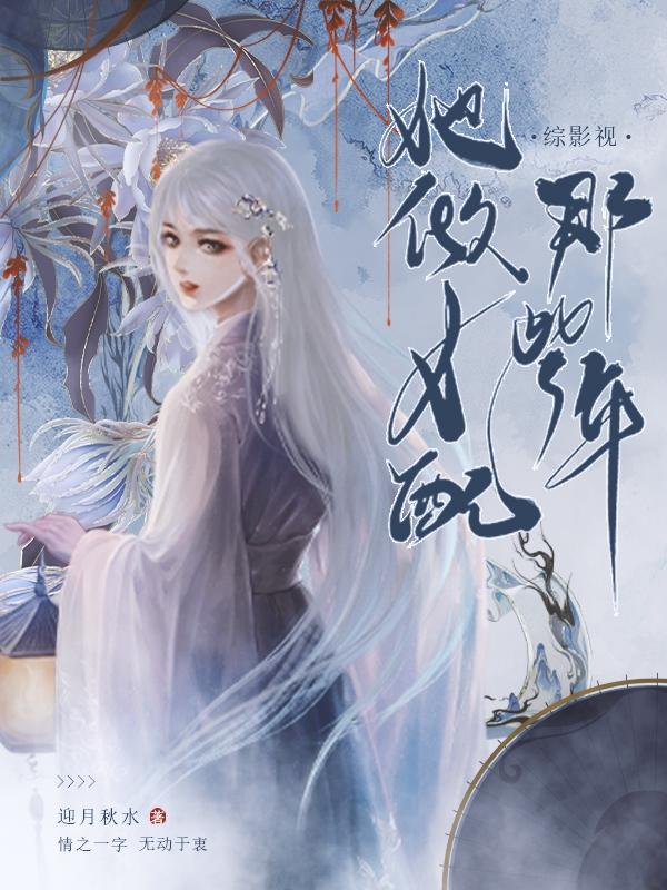综影视：她做女配那些年小说阅读
