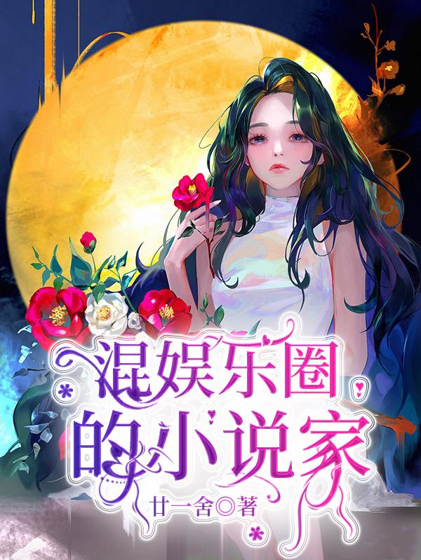 混娱乐圈的小说家小说阅读