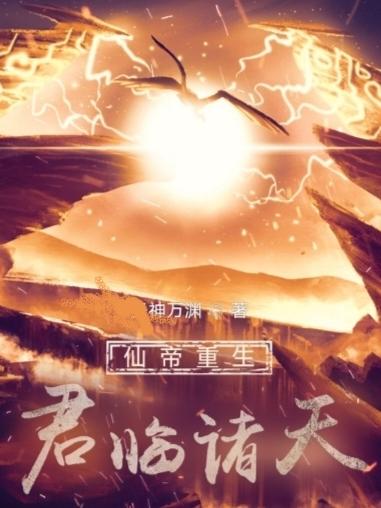 仙帝重生君临诸天小说阅读
