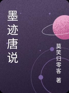 墨迹唐说小说阅读