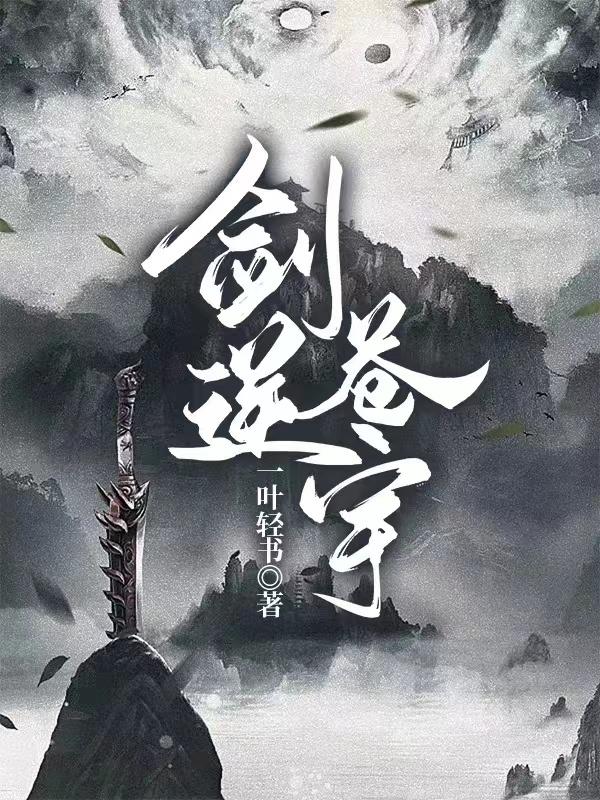 剑逆苍宇小说阅读
