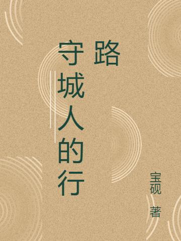 守城人的行路小说阅读