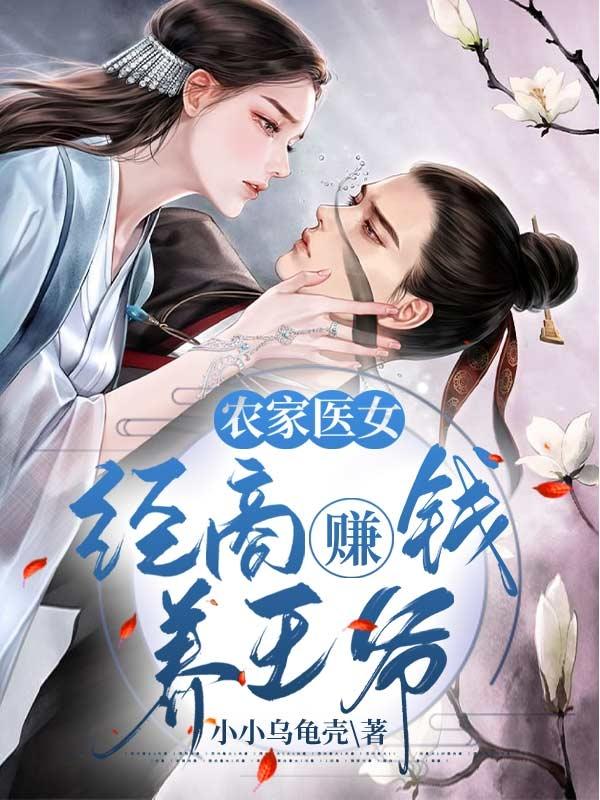 农家医女：经商赚钱养王爷小说阅读